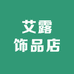 艾露饰品店