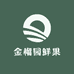 金榴园鲜果