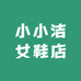 小小洁女鞋店
