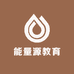 能量源教育