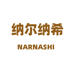 纳尔纳希女包