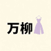 万柳服饰配件旗舰店