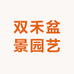双禾盆景园艺