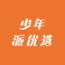 少年派优选