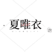 夏唯衣牛仔馆