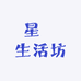 星垚生活坊