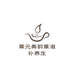 草元美韵草滋补养生专卖店