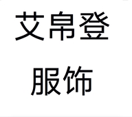 艾帛登服饰企业店