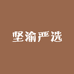 坚渝严选