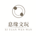 息缘文玩