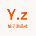 柚子潮品社