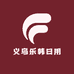 义乌乐韩日用品