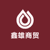 恩施市鑫雄商贸店