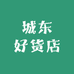 城东好货店