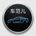 车范儿