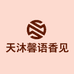 天沐馨语香见