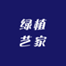 绿植艺家