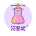 阿思妮女装店