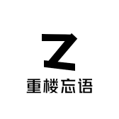 重楼忘语