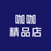 咖咖精品店个体店