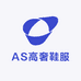 AS高奢鞋服