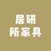 居研所家具