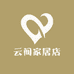 云间家居店