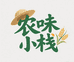 农味小栈