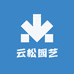 云松园艺