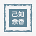 杭州己知余香女装