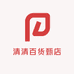 清清百货甄店