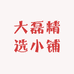 大磊精选小铺
