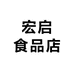 宏启食品店
