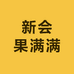新会果满满