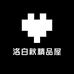 洛白秋精品屋