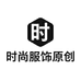 时尚服饰原创个体店