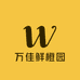 万佳鲜橙园