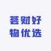 荟财好物优选