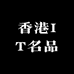 香港IT名品