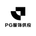 PG服饰供应链