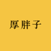 厚胖子小时达