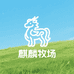 麒麟牧场