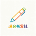 满分书写社