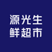 宁国源光生鲜超市