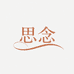 思念SINIAN