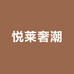 悦莱奢潮