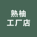 熟柚工厂店