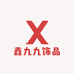 鑫九九饰品