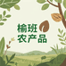 榆班农产品