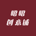 昭昭创意铺